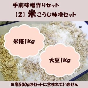 手前味噌作りセット【２】　米こうじ味噌