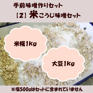 かねこやオリジナル　味噌づくりセット【2】　米こうじ味噌