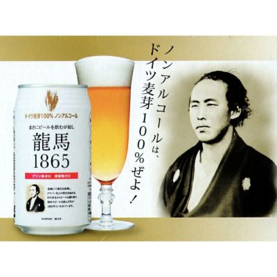 龍馬1865（ノンアルコールビール）