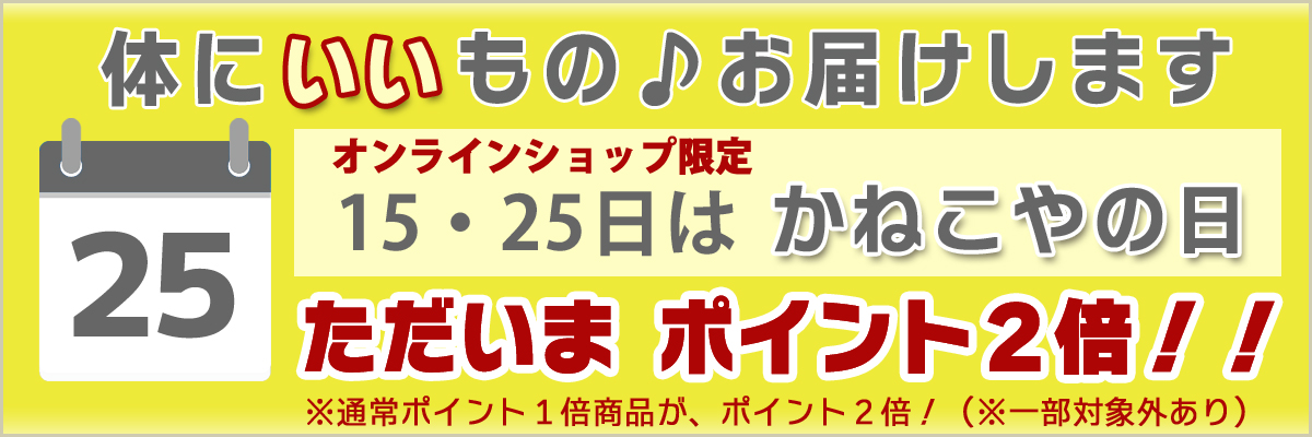 毎月２５日はかねこやの日・ポイント２倍